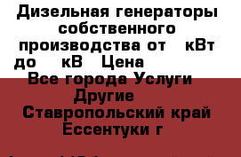 Дизельная генераторы собственного производства от 10кВт до 400кВ › Цена ­ 390 000 - Все города Услуги » Другие   . Ставропольский край,Ессентуки г.